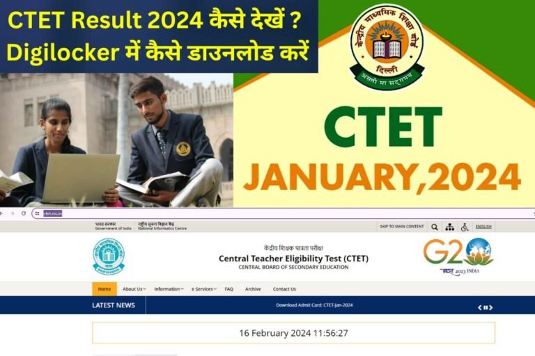 CTET Result 2024 कैसे देखें Digilocker में कैसे डाउनलोड करें