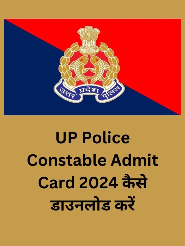 UP Police Constable Admit Card 2024 कैसे डाउनलोड करें