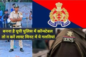 UP Police Constable Exam 2024 ये गलती भूलकर ना करें उम्मीदवार लास्ट मिनट पर