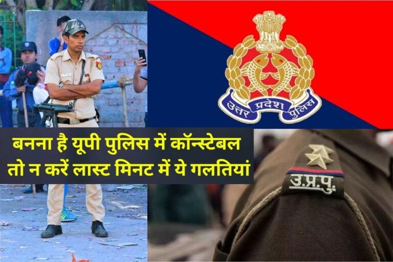 UP Police Constable Exam 2024 ये गलती भूलकर ना करें उम्मीदवार लास्ट मिनट पर