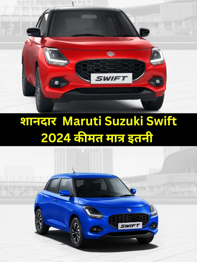 शानदार Maruti Suzuki Swift 2024 कीमत मात्र इतनी